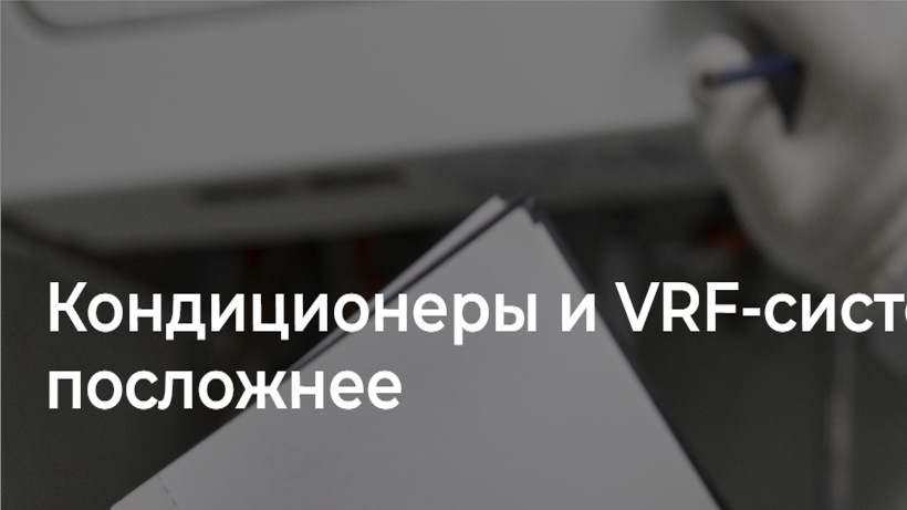 Изображение статьи Кондиционеры и VRF-системы: когда нужно посложнее