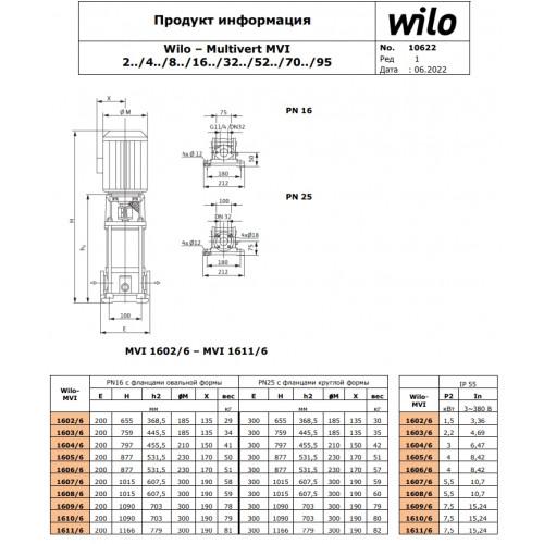Вертикальный многоступенчатый насос Wilo MVI1609/6-3/16/E/3-380-50-2
