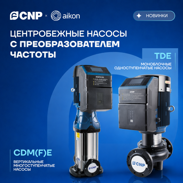 Представляем новые линейки циркуляционных насосов CDM(F)E и TDE со встроенным преобразователем частоты
